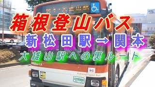 箱根登山バス 新松田駅→関本 【大雄山駅への裏ルート】