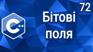 C++ Теорія ⦁ Урок 72 ⦁ Бітові поля