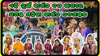 ଏହି ନୂଆଁ କୀର୍ତ୍ତନ ଦଳ ଆଗରେ ସମସ୍ତ ମହିଳା କୀର୍ତ୍ତନ ନତମସ୍ତକ । New ladies kirtan #kirtan #viral