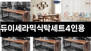 듀이세라믹식탁세트4인용   추천   BEST 3  올해 판매랭킹순위  3ㅣ추천템ㅣ생활 꿀템ㅣ