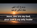 ٍيسوع أنت إلهي sing along for anyone can t read arabic. visit https youtu.be h8hxpsnxoce