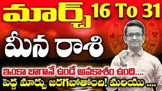 మీనరాశి 16-31 March 2023 రాశిఫలాలు Rasi Phalalu 2023 Meena Rasi 2023 Pisces Horoscop Astro Somsundar