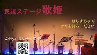 民謡ステージ歌姫 ライブ配信 9月23日