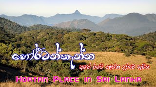 හෝර්ටන්තැන්න Hortan Place ලස්සන දෙරණ Lassana Derana