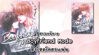 (สปอยนิยาย) Boyfriend Mode หึงโหด...โคตรแฟน - แต่งโดย เจนฮยอน