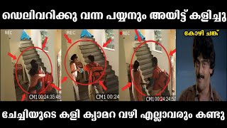 ഫുഡ് ഡെലിവറിക്ക്  വന്ന പയ്യൻ അയിട്ട് കളിച്ചു 😮 | Malayalam troll video |