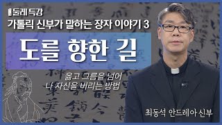 도를 향한 길 | 최동석 안드레아 신부 | 대구가톨릭대학교 효성교정 | [가톨릭 둘레 특강#11]