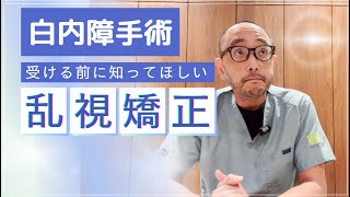 白内障手術を受ける前に乱視をチェック！