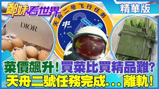 【鄭妹看世界】陸天舟二號任務完成!實施離軌!|驚嚇!菜價飆升 網友大嘆:「買菜比買精品還難」!|@全球大視野Global_Vision  20220328