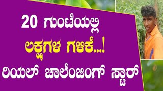 ರಿಯಲ್ ಚಾಲೆಂಜಿಂಗ್ ಸ್ಟಾರ್ ಕಮಾಲ್ ಗೆ ಬೆರಗಾದ ಕೃಷಿಕರು| Farmers stunned by real challenging Star Kamal