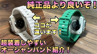 【Apple Watch】サードパーティ製で装着も簡単なオーシャンバンドを紹介！【アップルウォッチ バンド　】