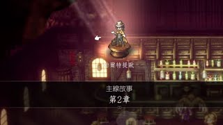 2025 歧路旅人2 Octopath Traveler 2  PS5  「黃藍白」遊玩實況 EP96