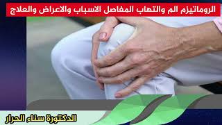 الروماتيزم الم والتهاب المفاصل الاسباب والاعراض والعلاج الدكتورة سناء الحرار