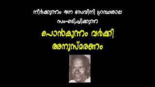 പൊൻകുന്നം വർക്കി അനുസ്മരണം ponkunnam varkey