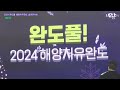 허각 초대가수 완도풀 해양치유완도 송년콘서트 💥쩌렁쩌렁한 목소리 역대급성량💥 241212