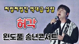 허각 - 초대가수  완도풀! 해양치유완도 송년콘서트 💥쩌렁쩌렁한 목소리#역대급성량💥  [241212]