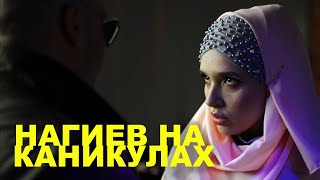 НАГИЕВ НА КАНИКУЛАХ | 9 и 10 серии | 2021 | Сцены с Ольгой Дибцевой