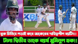 ওয়াও! বুক চিতিয়ে লড়াই করে জাকেরের দায়িত্বশীল ব্যাটিং, ওয়েস্ট ইন্ডিজকে ২৮৪ রানের লক্ষ্য দিলো বাংলাদেশ