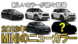 【MINI】JPSカラーのMINI、ミッド・ナイト・ブラックⅡやナノク・ホワイトマルチ、マルチトーン・ルーフの新色など2023年の新色をご紹介！ #48 2023年のMINI②