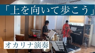 オカリナ演奏「上を向いて歩こう」和田名保子＋パレット