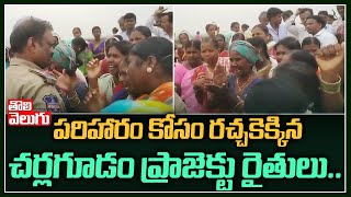 పరిహారం కోసం రచ్చకెక్కిన చర్లగూడం ప్రాజెక్టు రైతులు... | Charlagudam Project Farmers | ToliveluguTV