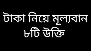 টাকা নিয়ে সেরা ৮টি উক্তি।  Taka niye sera 8Ti ukti.