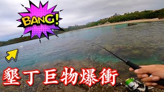 這魚大到拉不回來，墾丁沙灘有怪物？塞班在那兒台灣釣魚復刻版 GT、大石斑？#赫馬士 Lure Fishing