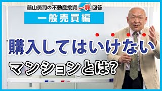 購入してはいけないマンションの特徴を教えてください。【競売不動産の名人/藤山勇司の不動産投資一発回答】／一般売買編