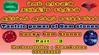 Lucky Gem Stones | Tantric power of Gem stones | Part 3 | அதிர்ஷ்டம் அளிக்கும் நவரத்தினங்கள் | BKH