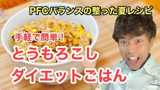 【夏 ダイエット】至高の超健康食！GO-HUNTレシピ『とうもろこしでダイエットご飯』糖質制限ダイエットなんてしなくても痩せますよ！炭水化物をきちんと取らないとね！夏野菜トウモロコシを利用しましょう！