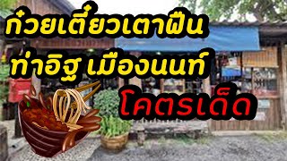 ก๋วยเตี๋ยวเตาฟืน​ ​ท่าอิฐ​ เมือง​นนท์​ โคตรเด็ด