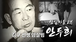 암살자들 2부 : 김구 암살범 안두희 [이재명 대표 암살 테러 미니다큐]