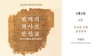 제10회 양화진역사강좌 : 4강_한국어성경 번역사에서 보는 선교를 위한 성경번역 (강사_민영진 기독교대한감리회 원로목사)_무편집본