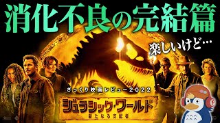 【レビュー】消化不良の完結篇『ジュラシック・ワールド／新たなる支配者』【ネタバレ／ラジオ】