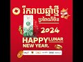 🎉រីករាយឆ្នាំថ្មីប្រពៃណីចិន🎊 shorts