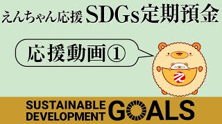 【えんしん預金商品】SDGs定期預金の取組に賛同いただいた皆様①