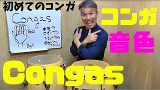 初めてのコンガ演奏！コンガの音色について　ワンポイントレッスン19