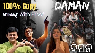 Daman movie full copy with 100% proof | ଦମନ ଫିଲ୍ମ ରିଭିଉ ଓଡିଆରେ |@filmyodiaofficial