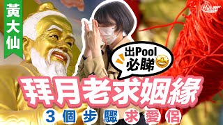 情人節2022｜黃大仙拜月老求姻緣 出Pool必睇！3個步驟求愛侶｜香港好去處｜HolidaySmart