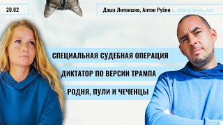 РЗВРТ | Специальная судебная операция. Диктатор по версии Трампа. Родня, пули и чеченцы | 20.02.25