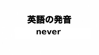 英単語 never 発音と読み方