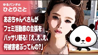 ひとりごと「あおちゃんぺさんがまたド正論『金もらって自分を売って、いやむしろ買ってもらっといて搾取？』」