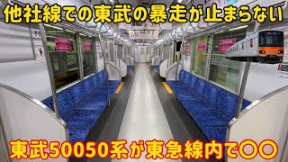 【限界を迎えてる東武】半蔵門線系統を走る東武50050系が東急線でまた故障したけど…