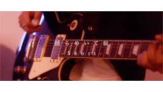 揺らめいて候-short ver- / 神はサイコロを振らない ギター 弾いてみた Guitar Cover（Played by KEI）