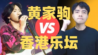 为什么黄家驹被称为音乐斗士，天才，乐皇？他的歌曲和经历有什么特别之处？