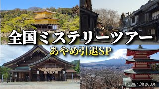 【引退SP】復活の喜田村と行く全国ミステリーツアー！　4年間本当にありがとうございました。