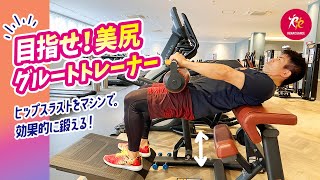 【ジムトレ】グルートトレーナーの使い方〜お尻＆もも裏を鍛えてヒップアップ！