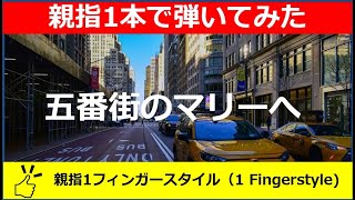 【五番街のマリーへ】を右手親指一本で弾いてみました。ギターを弾くのに大概はピックを使うか指4本を使うというものですが、親指一本で弾くのも味があっていいと思います。