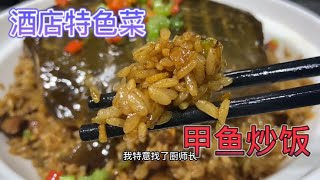 一份炒饭卖188元？大厨教你特色菜“甲鱼炒饭”，学会了露一手！【大厨唐光灿】