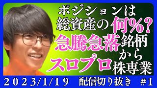 急騰銘柄#急落銘柄【テスタ】2023/1/19配信切り抜き#1 #ポジションは総資産の何％#スロプロ#テスタ#テスタ切り抜き#デイトレ#スキャルピング#スイング#損切り#NISA#松井証券